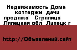 Недвижимость Дома, коттеджи, дачи продажа - Страница 13 . Липецкая обл.,Липецк г.